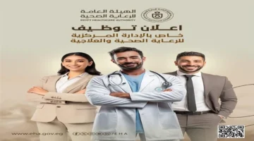 فرص قيادية.. التقديم في وظائف الهيئة العامة للرعاية الصحية بانتظارك بخيارات متعددة للندب والتعاقد